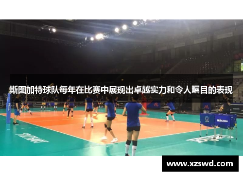 斯图加特球队每年在比赛中展现出卓越实力和令人瞩目的表现