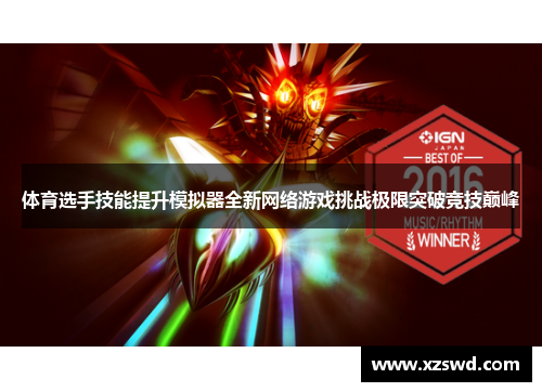 体育选手技能提升模拟器全新网络游戏挑战极限突破竞技巅峰