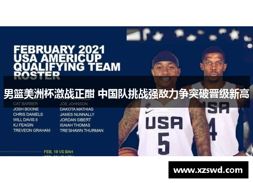 男篮美洲杯激战正酣 中国队挑战强敌力争突破晋级新高