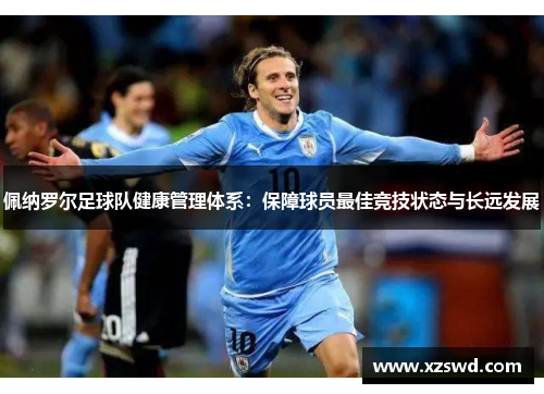佩纳罗尔足球队健康管理体系：保障球员最佳竞技状态与长远发展