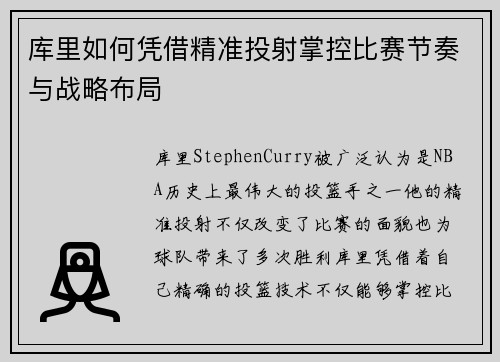库里如何凭借精准投射掌控比赛节奏与战略布局