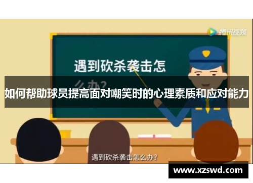 如何帮助球员提高面对嘲笑时的心理素质和应对能力