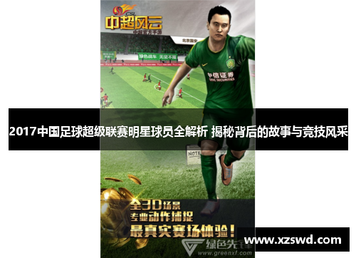 2017中国足球超级联赛明星球员全解析 揭秘背后的故事与竞技风采