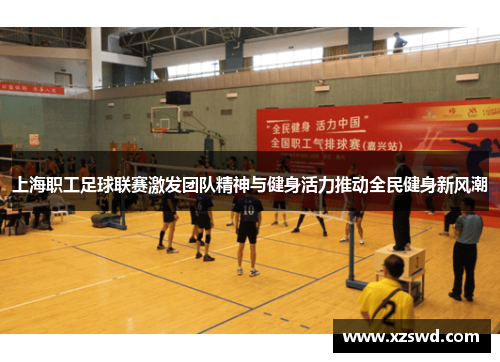 上海职工足球联赛激发团队精神与健身活力推动全民健身新风潮