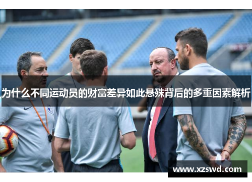 为什么不同运动员的财富差异如此悬殊背后的多重因素解析