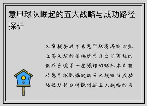 意甲球队崛起的五大战略与成功路径探析