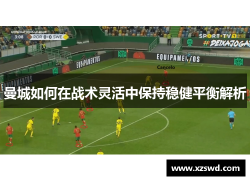 曼城如何在战术灵活中保持稳健平衡解析