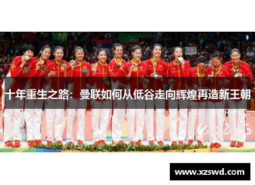十年重生之路：曼联如何从低谷走向辉煌再造新王朝