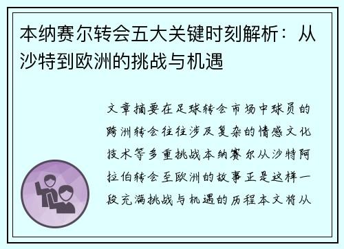 本纳赛尔转会五大关键时刻解析：从沙特到欧洲的挑战与机遇