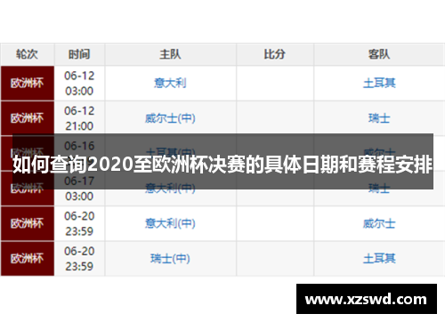 如何查询2020至欧洲杯决赛的具体日期和赛程安排