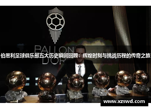 伯恩利足球俱乐部五大历史瞬间回顾：辉煌时刻与挑战历程的传奇之旅