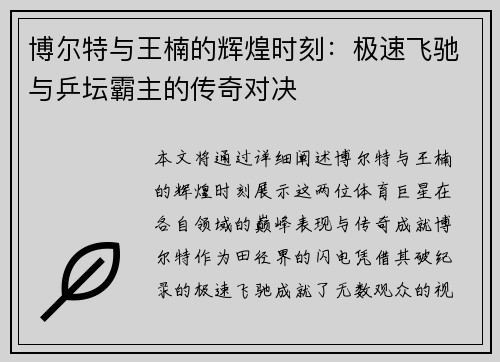 博尔特与王楠的辉煌时刻：极速飞驰与乒坛霸主的传奇对决