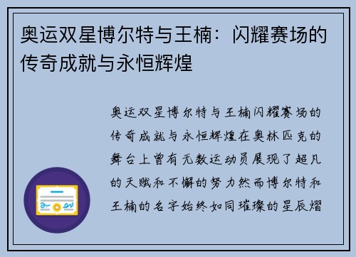 奥运双星博尔特与王楠：闪耀赛场的传奇成就与永恒辉煌