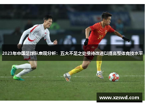 2023年中国足球队表现分析：五大不足之处亟待改进以提高整体竞技水平