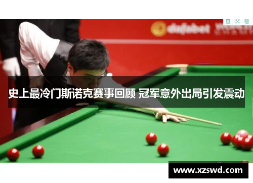 史上最冷门斯诺克赛事回顾 冠军意外出局引发震动