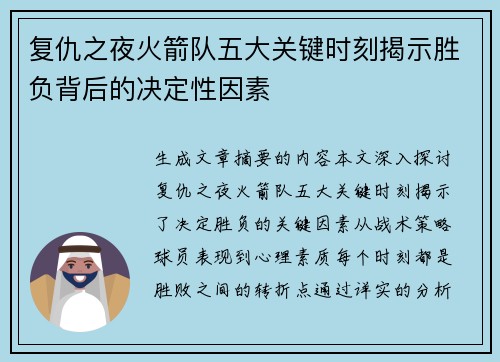 复仇之夜火箭队五大关键时刻揭示胜负背后的决定性因素