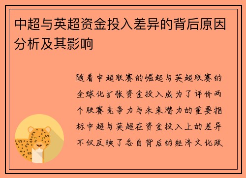 中超与英超资金投入差异的背后原因分析及其影响