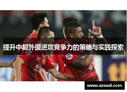 提升中超外援进攻竞争力的策略与实践探索