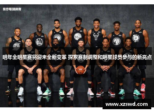 明年全明星赛将迎来全新变革 探索赛制调整和明星球员参与的新亮点