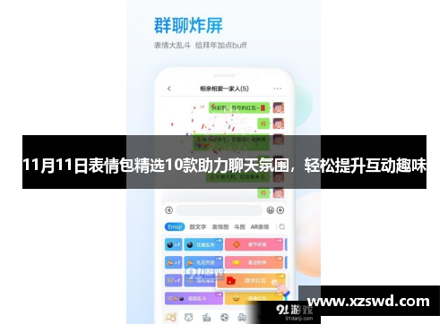 11月11日表情包精选10款助力聊天氛围，轻松提升互动趣味