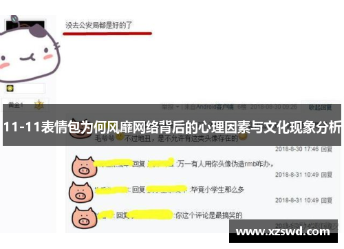 11-11表情包为何风靡网络背后的心理因素与文化现象分析