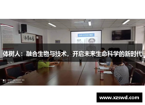 体树人：融合生物与技术，开启未来生命科学的新时代