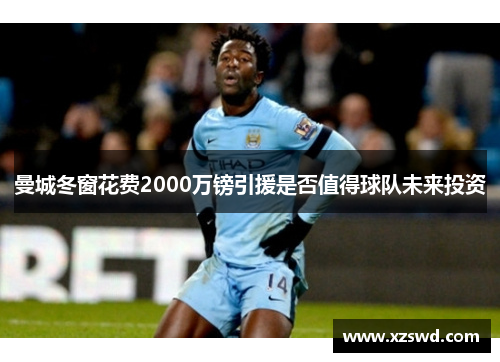 曼城冬窗花费2000万镑引援是否值得球队未来投资