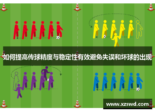 如何提高传球精度与稳定性有效避免失误和坏球的出现