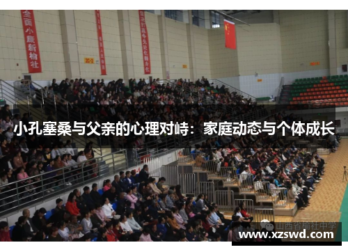 小孔塞桑与父亲的心理对峙：家庭动态与个体成长