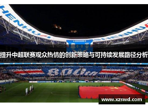 提升中超联赛观众热情的创新策略与可持续发展路径分析