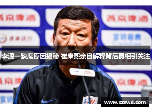 李源一缺席原因揭秘 崔康熙亲自解释背后真相引关注