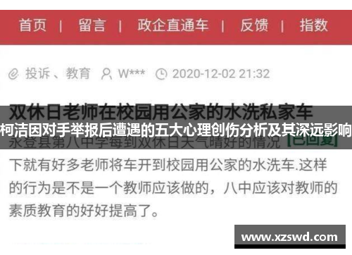柯洁因对手举报后遭遇的五大心理创伤分析及其深远影响