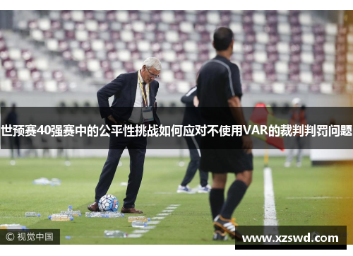 世预赛40强赛中的公平性挑战如何应对不使用VAR的裁判判罚问题