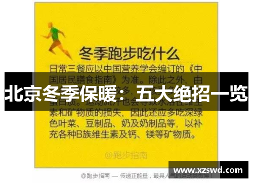 北京冬季保暖：五大绝招一览
