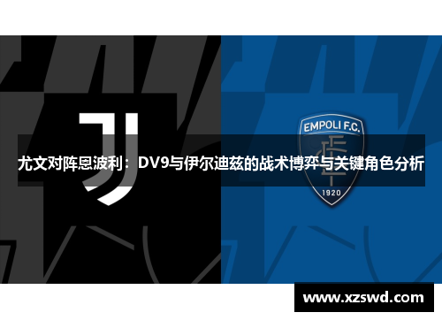 尤文对阵恩波利：DV9与伊尔迪兹的战术博弈与关键角色分析