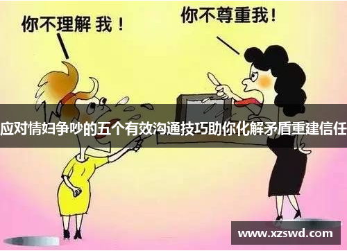 应对情妇争吵的五个有效沟通技巧助你化解矛盾重建信任