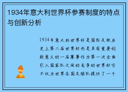 1934年意大利世界杯参赛制度的特点与创新分析