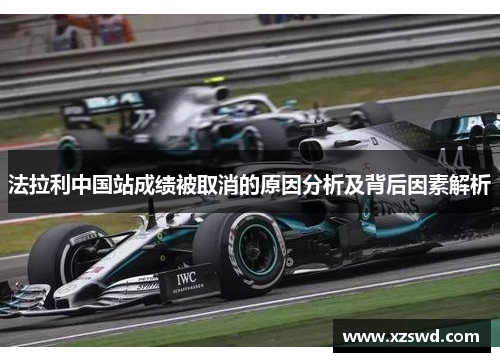 法拉利中国站成绩被取消的原因分析及背后因素解析