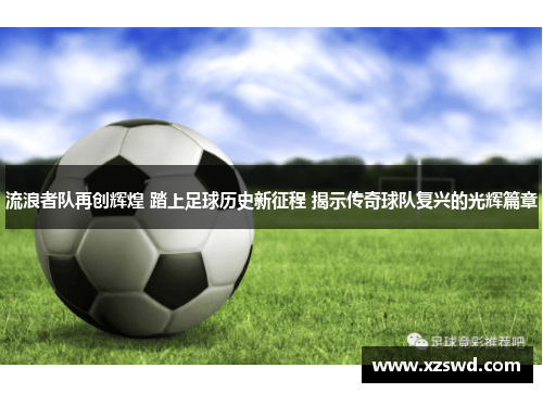 流浪者队再创辉煌 踏上足球历史新征程 揭示传奇球队复兴的光辉篇章
