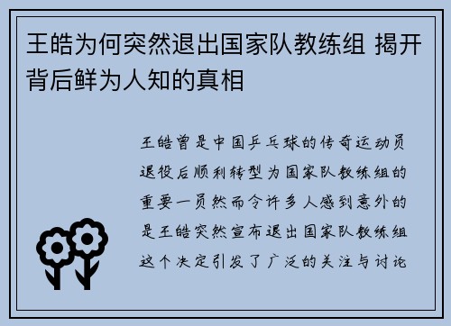 王皓为何突然退出国家队教练组 揭开背后鲜为人知的真相