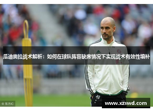 瓜迪奥拉战术解析：如何在球队阵容缺席情况下实现战术有效性填补