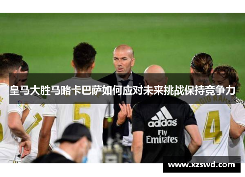 皇马大胜马略卡巴萨如何应对未来挑战保持竞争力