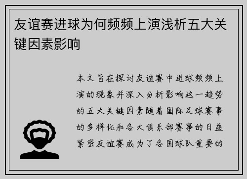 友谊赛进球为何频频上演浅析五大关键因素影响