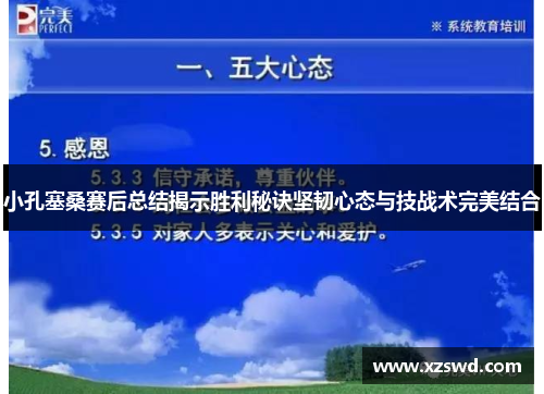 小孔塞桑赛后总结揭示胜利秘诀坚韧心态与技战术完美结合