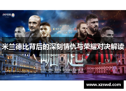 米兰德比背后的深刻情仇与荣耀对决解读 米兰德比背后的深刻情仇与荣耀对决解读
