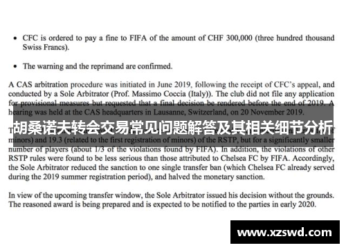 胡桑诺夫转会交易常见问题解答及其相关细节分析