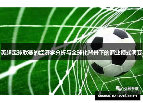 英超足球联赛的经济学分析与全球化背景下的商业模式演变