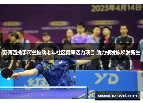 范佩西携手荷兰推动老年社区健康活力项目 助力银发族焕发新生