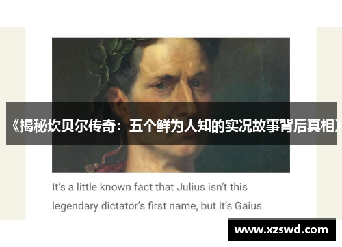 《揭秘坎贝尔传奇：五个鲜为人知的实况故事背后真相》