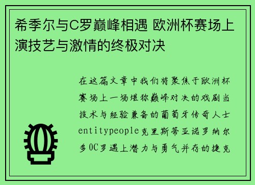 希季尔与C罗巅峰相遇 欧洲杯赛场上演技艺与激情的终极对决